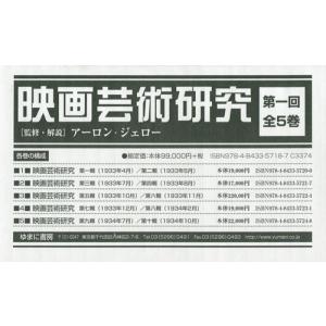 【送料無料】[本/雑誌]/映画芸術研究 第1回 全5巻/アーロン・ジェロ監修・解説