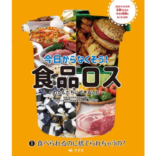 [本/雑誌]/今日からなくそう!食品ロス わたしたちにできること 1/上村協子/監修 幸運社/編