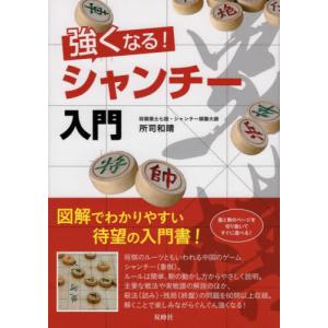 [書籍のゆうメール同梱は2冊まで]/[本/雑誌]/強くなる!シャンチー入門/所司和晴/著