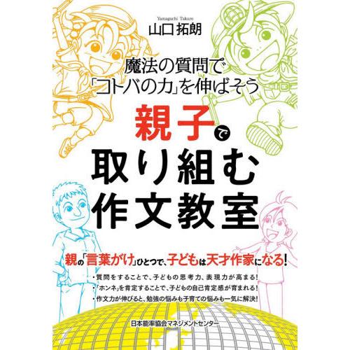 [本/雑誌]/親子で取り組む作文教室 魔法の質問で「コトバの力」を伸ばそう/山口拓朗/著