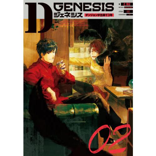 [本/雑誌]/Dジェネシス ダンジョンが出来て3年 2/之貫紀/著