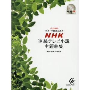 【送料無料】[本/雑誌]/楽譜 NHK連続テレビ...の商品画像