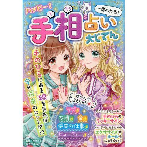 [本/雑誌]/ハッピー!手相占い大じてん 一番わかる!/ゆきまる/監修