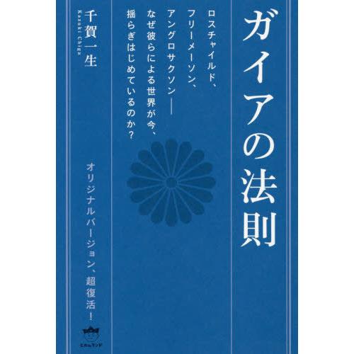 【送料無料】[本/雑誌]/ガイアの法則 ロスチャイルド、フリーメーソン、アングロサクソン――なぜ彼ら...