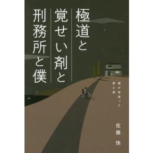 [本/雑誌]/極道と覚せい剤と刑務所と僕 僕が背負った/佐藤快/著