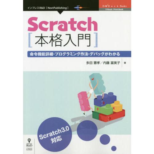 [本/雑誌]/Scratch本格入門 命令機能詳細・プ (OnDeck)/多田憲孝/著 内藤富美子/...