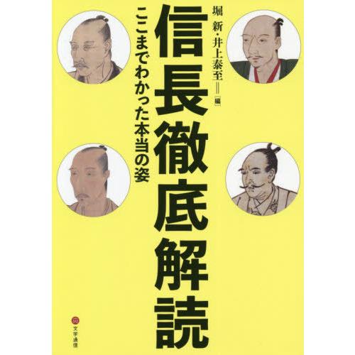 【送料無料】[本/雑誌]/信長徹底解読 ここまでわかった本当の姿/堀新/編 井上泰至/編