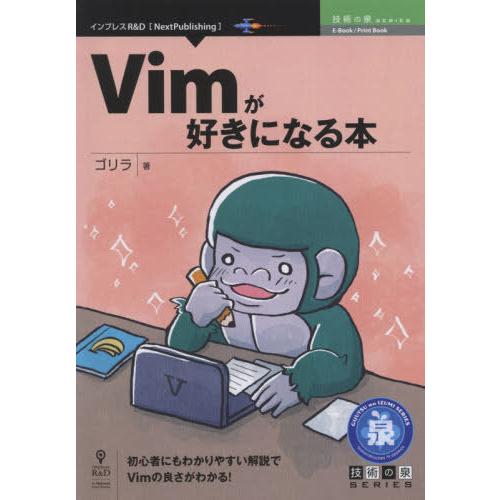【送料無料】[本/雑誌]/Vimが好きになる本 (技術の泉シリーズ)/ゴリラ/著