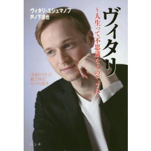 [書籍の同梱は2冊まで]/[本/雑誌]/ヴィタリ〜人生って不思議なものですね〜