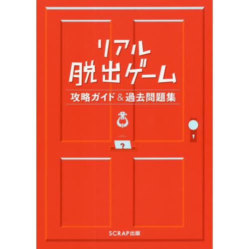[本/雑誌]/リアル脱出ゲーム 攻略ガイド&amp;過去問題集/SCRAP/著