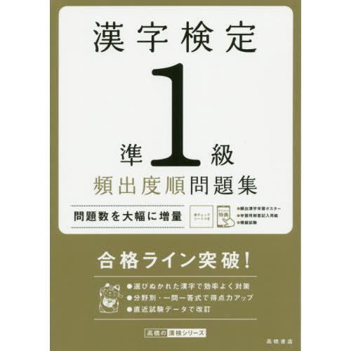 [本/雑誌]/漢字検定準1級頻出度順問題集 〔2020〕 (高橋の漢検シリーズ)/資格試験対策研究会...