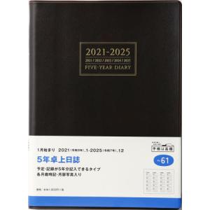 [本/雑誌]/5年卓上日誌 [茶] 連用ダイアリー A5判 皮革調 茶 No.61 (2021年版1月始まり)/高橋書店