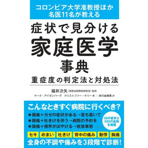 [本/雑誌]/症状で見分ける家庭医学事典 重症度の判定法と対処法 コロンビア大学准教授ほか名医11名...