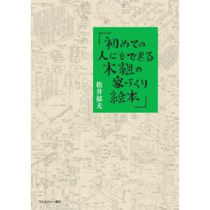 [本/雑誌]/初めての人にもできる!木組の家づくり絵本/松井郁夫/著