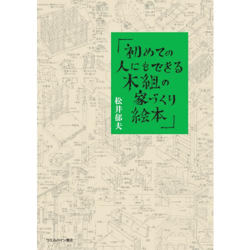 【送料無料】[本/雑誌]/初めての人にもできる!木組の家づくり絵本/松井郁夫/著