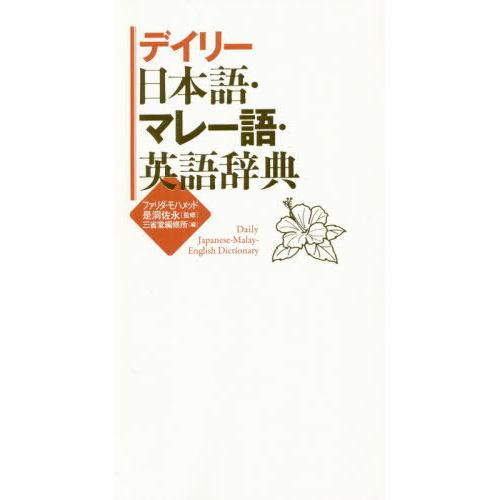 [本/雑誌]/デイリー日本語・マレー語・英語辞典/ファリダ・モハメッド/監修 是洞佐永/監修 三省堂...