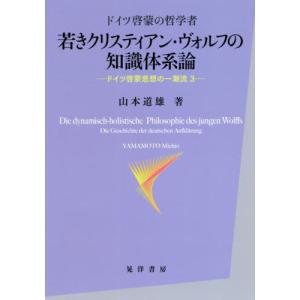 【送料無料】[本/雑誌]/若きクリスティアン・ヴォルフの知識体系論 ドイツ啓蒙の哲学者 (ドイツ啓蒙思想の一潮流)/山本道雄/著