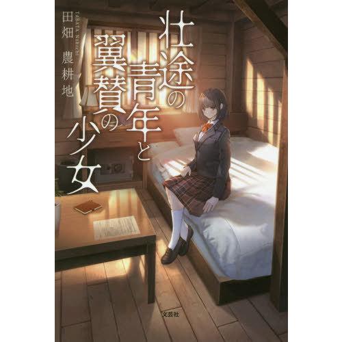 [本/雑誌]/壮途の青年と翼賛の少女/田畑農耕地/著