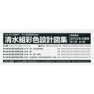 【送料無料】[本/雑誌]/清水組彩色設計図集 全4巻 (写真集成 近代日本の建築 第5期)/松波秀子/監修・解説