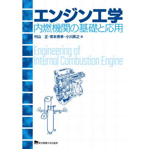 【送料無料】[本/雑誌]/エンジン工学 内燃機関の基礎と応用/村山正/著 常本秀幸/著 小川英之/著
