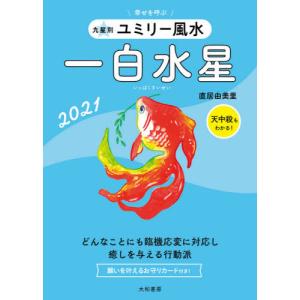 [書籍のゆうメール同梱は2冊まで]/[本/雑誌]/九星別ユミリー風水