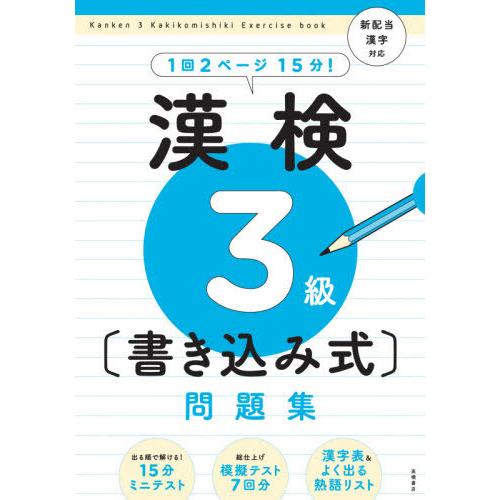 [本/雑誌]/漢検3級〈書き込み式〉問題集/資格試験対策研究会/編