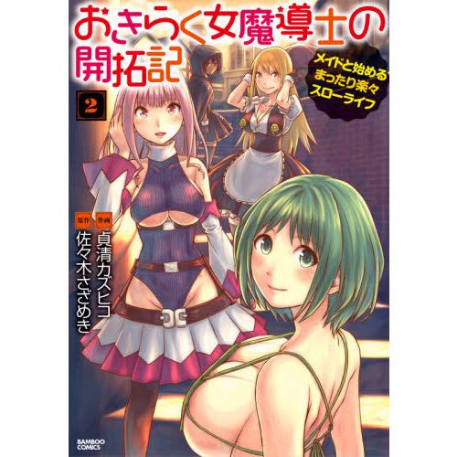 [本/雑誌]/おきらく女魔導士の開拓記 メイドと始めるまったり楽々スローライフ 2 (バンブーコミッ...