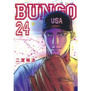 [本/雑誌]/BUNGO -ブンゴ- 24 (ヤングジャンプコミックス)/二宮裕次/著(コミックス)