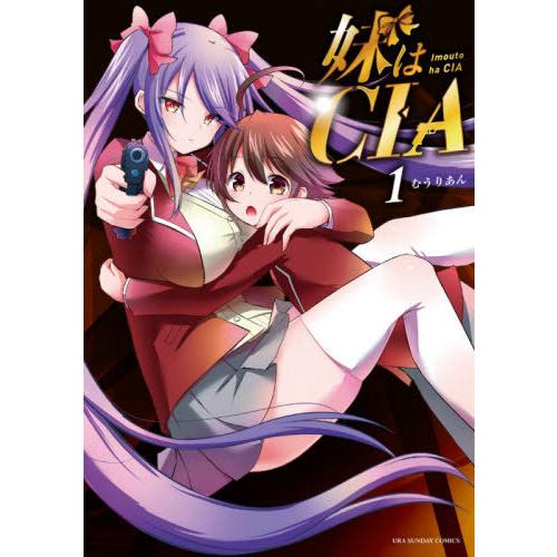 [本/雑誌]/妹はCIA 1 (裏少年サンデーコミックス)/むうりあん/著(コミックス)