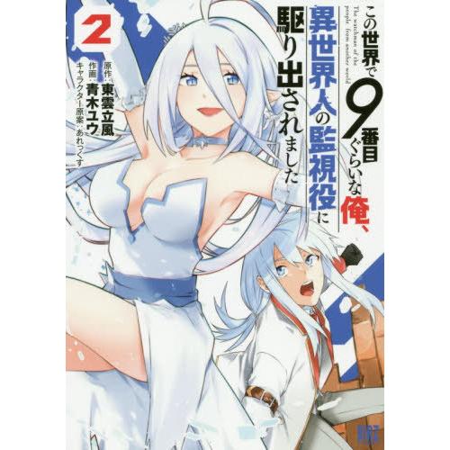 [本/雑誌]/この世界で9番目ぐらいな俺、異世界人の監視役に駆り出されました 2 (バーズコミックス...