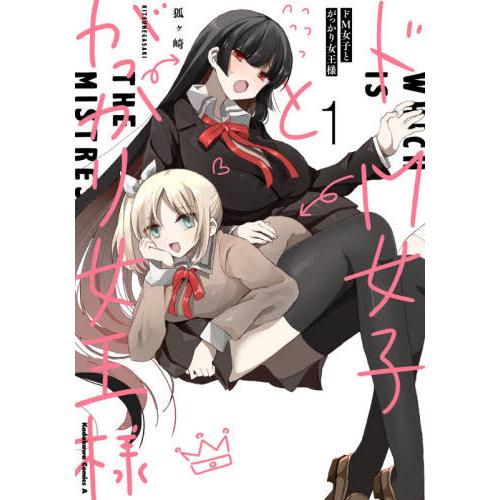 [本/雑誌]/ドM女子とがっかり女王様 1 (角川コミックス・エース)/狐ケ崎/著(コミックス)