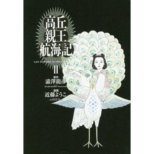 [本/雑誌]/高丘親王航海記 2 (ビームコミックス)/澁澤龍彦/原作 近藤ようこ/漫画(コミックス...