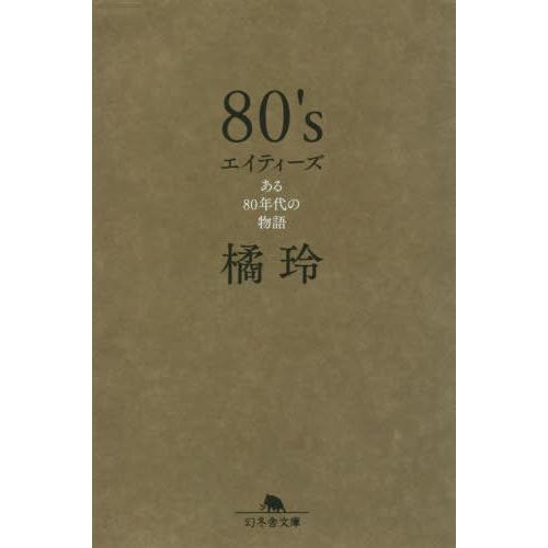 [本/雑誌]/80’s ある80年代の物語 (文庫た  20- 9)/橘玲