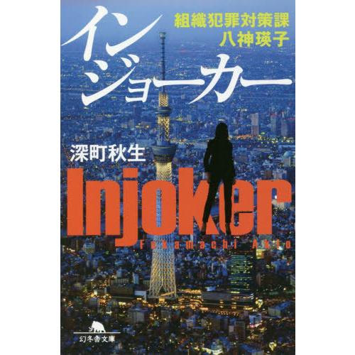 [本/雑誌]/インジョーカー 組織犯罪対策課八神瑛子 (文庫ふ  21- 5)/深町秋生/〔著〕