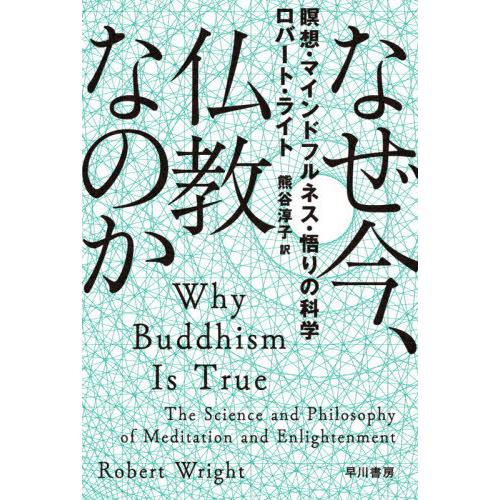 [本/雑誌]/なぜ今、仏教なのか 瞑想・マインドフルネス・悟りの科学 / 原タイトル:WHY BUD...