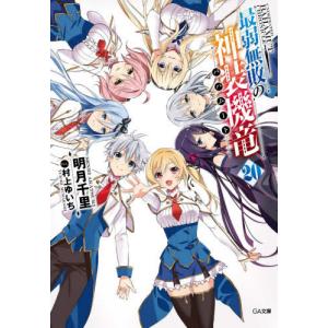 [本/雑誌]/最弱無敗の神装機竜(バハムート) 20 (GA文庫)/明月千里/著