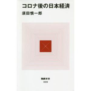 [本/雑誌]/コロナ後の日本経済 (MdN新書)/須田慎一郎/著