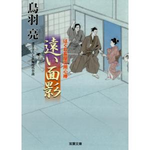 [本/雑誌]/遠い面影 (双葉文庫 とー12-60 はぐれ長屋の用心棒)/鳥羽亮/著
