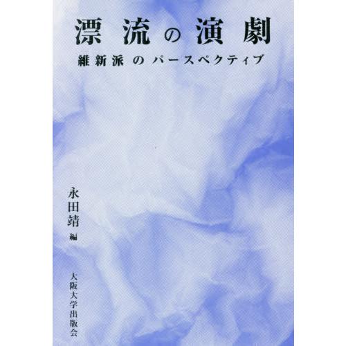 [本/雑誌]/漂流の演劇 維新派のパースペクティブ/永田靖/編