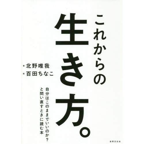 [本/雑誌]/これからの生き方。 自分はこのままでいいのか?と問い直すときに読む本/北野唯我/著 百...