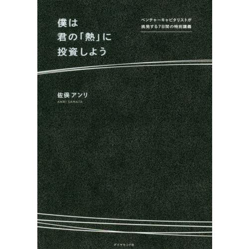 [本/雑誌]/僕は君の「熱」に投資しよう ベンチャーキャピタリストが挑発する7日間の特別講義/佐俣ア...