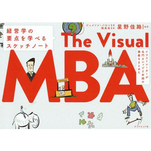 [本/雑誌]/イラストレーターが名門カレッジ2年間の講義をまとめたThe Visual MBA 経営...