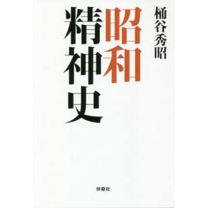 [本/雑誌]/昭和精神史/桶谷秀昭/著