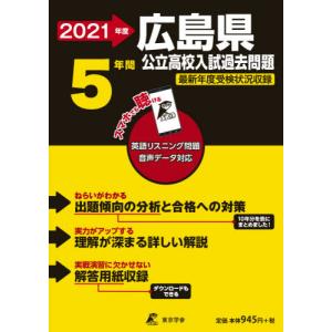 //2021 広島県公立高校入試過去問題 /東京学参