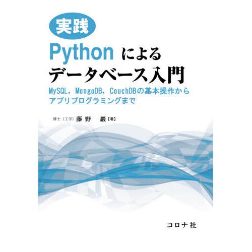 【送料無料】[本/雑誌]/実践Pythonによるデータベース入門 MySQL MongoDB Cou...