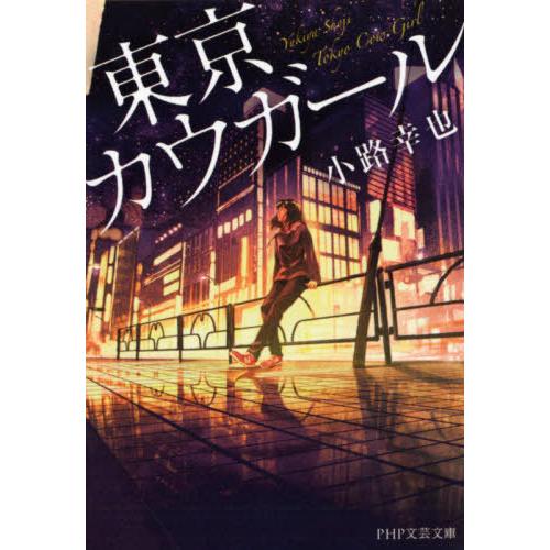 [本/雑誌]/東京カウガール (PHP文芸文庫)/小路幸也/著