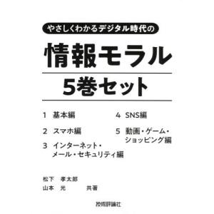 【送料無料】[本/雑誌]/情報モラル 5巻セット (やさしくわかるデジタル時代の)/松下孝太郎/ほか共著