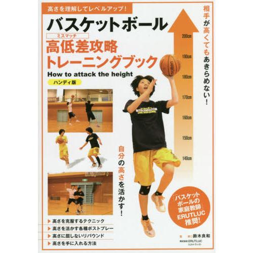 [本/雑誌]/バスケットボール高低差(ミスマッチ)攻略トレーニングブック 高さを理解してレベルアップ...