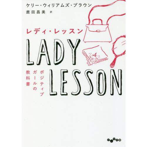 [本/雑誌]/レディ・レッスン ポジティブガールの教科書 / 原タイトル:Adulting (だいわ...