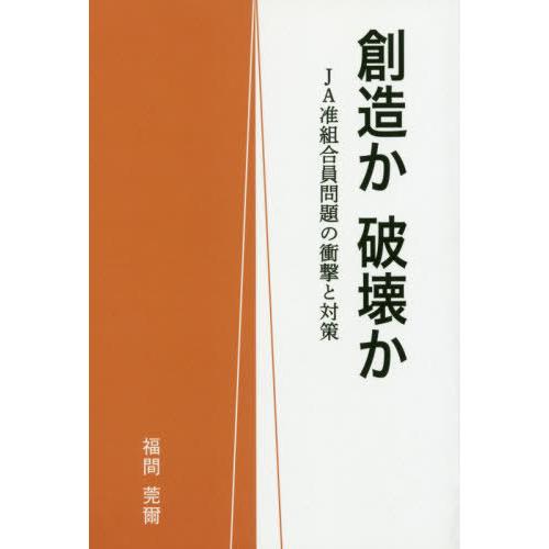【送料無料】[本/雑誌]/創造か破壊かーJA准組合員問題の衝撃と対策/福間莞爾/著